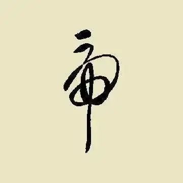 虎字書法