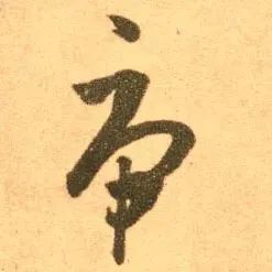 虎字書法