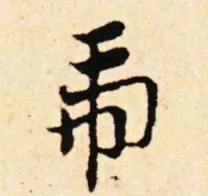 虎字書法
