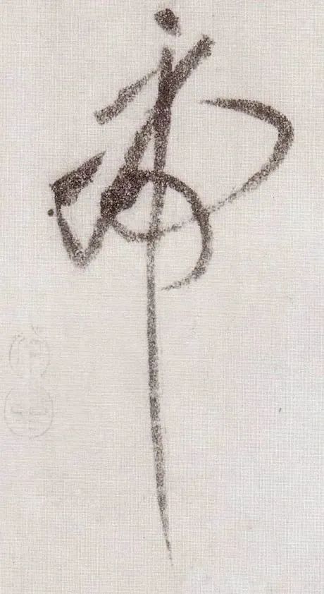 虎字書法