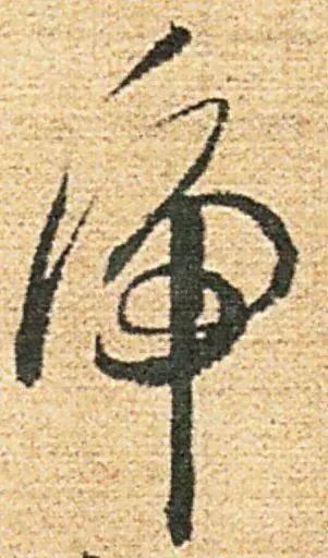 虎字書法