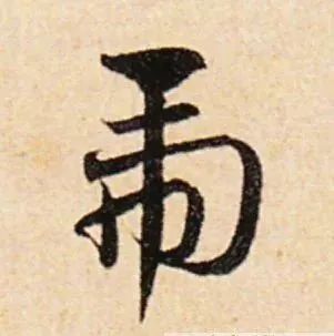 虎字書法