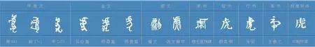 書法“虎”字怎么寫？