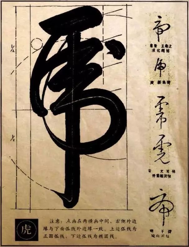 虎字書法