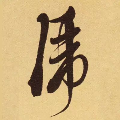 虎字書法