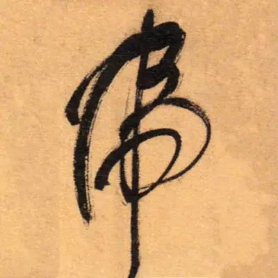 虎字書法
