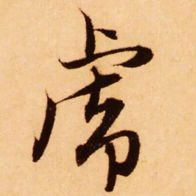 虎字書法