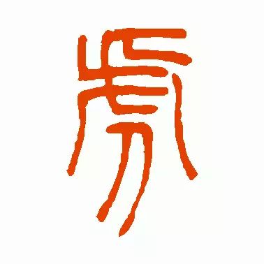 虎字書法
