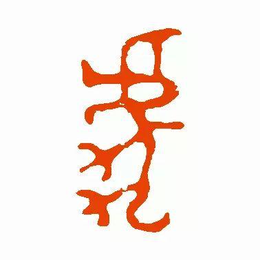 虎字書法