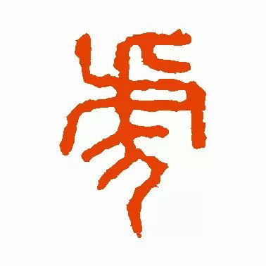 虎字書法