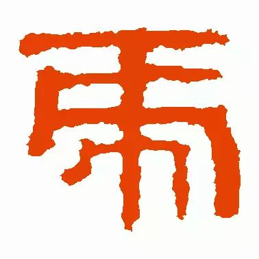 虎字書法