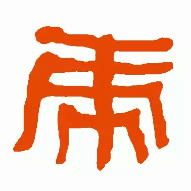 虎字書法