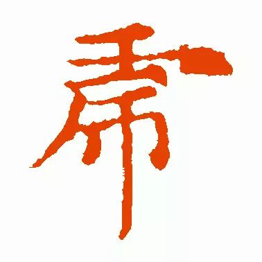 虎字書法
