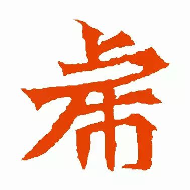 虎字書法