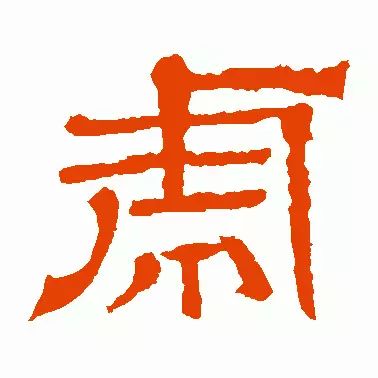 虎字書法