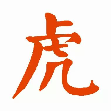 虎字書法