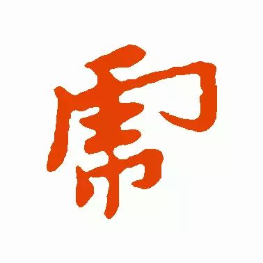虎字書法
