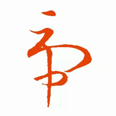 虎字書法