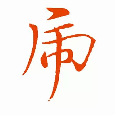 虎字書法