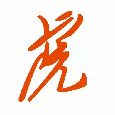 虎字書法