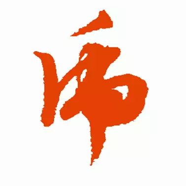 虎字書法