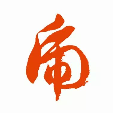 虎字書法