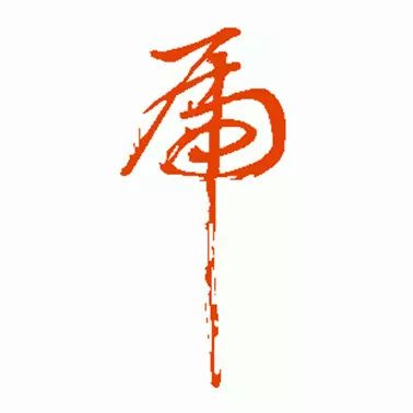 虎字書法