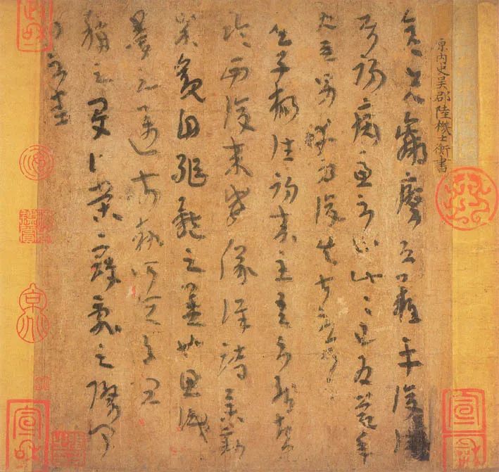 陸機書法《平復帖》及歷代書家跋文