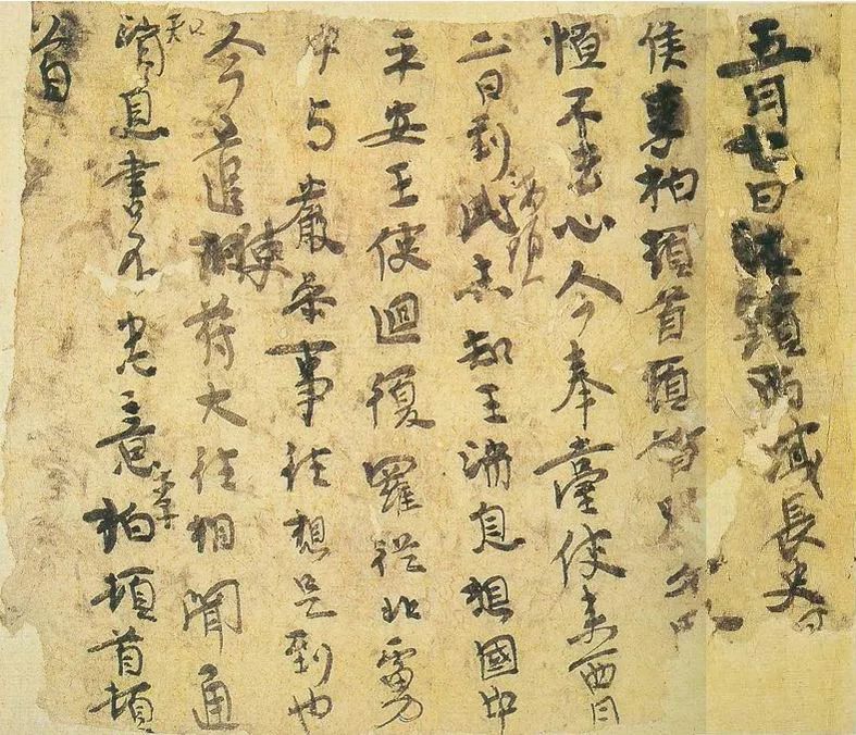 陸機書法《平復帖》及歷代書家跋文