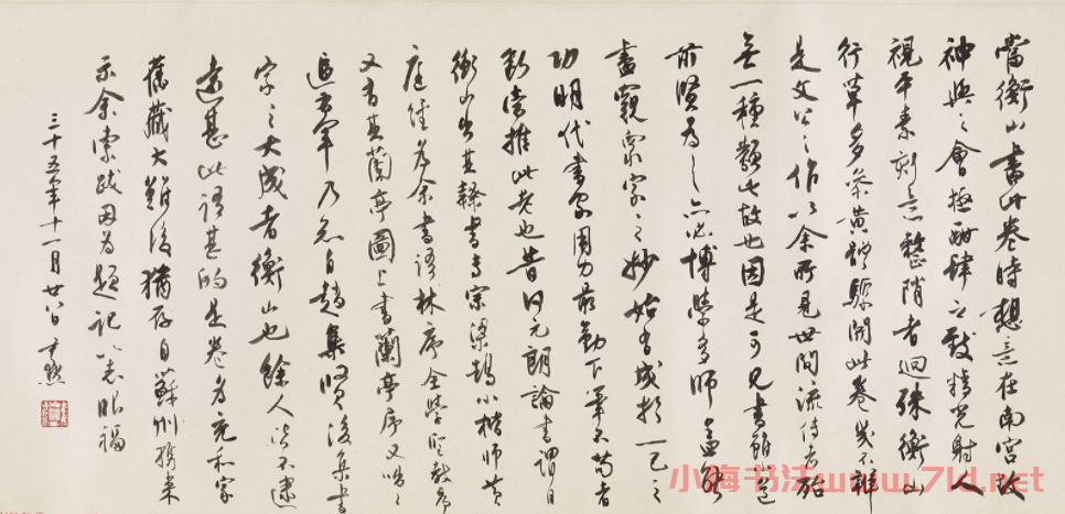 沈尹默行書跋《文徵明題謝長句》 沈尹默行書跋《文徵明題謝長句》