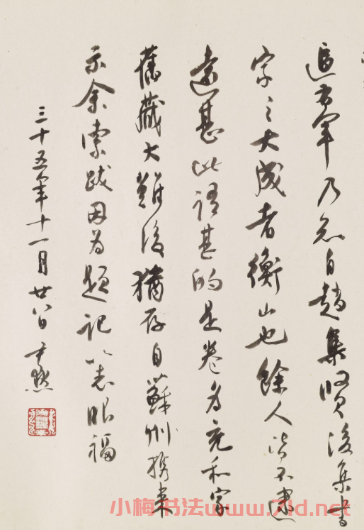 沈尹默行書跋《文徵明題謝長句》
