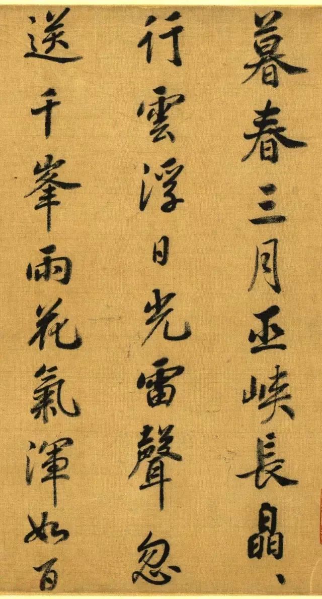 宋高宗趙構書法賞析《暮春三月詩帖》