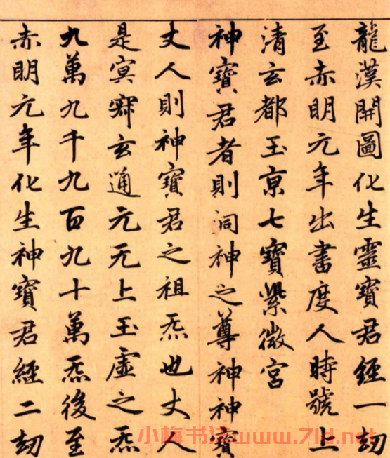 趙孟頫楷書長篇巨制《洞玄靈寶自然九天生神章經》