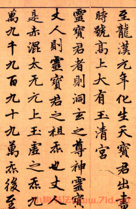 趙孟頫楷書長篇巨制《洞玄靈寶自然九天生神章經》