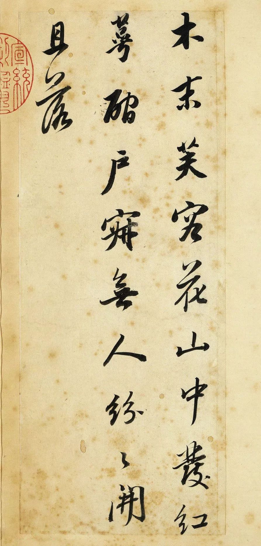 董其昌行書欣賞《董宗伯書王右丞輞川詩真跡》
