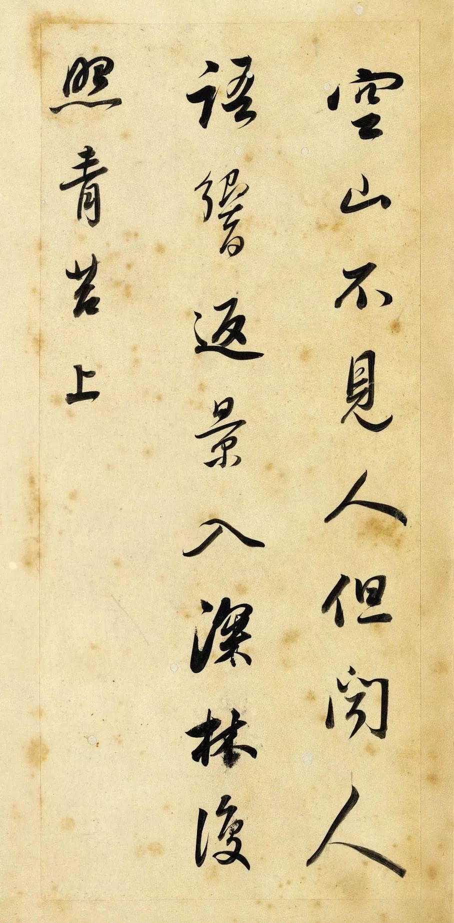 董其昌行書欣賞《董宗伯書王右丞輞川詩真跡》