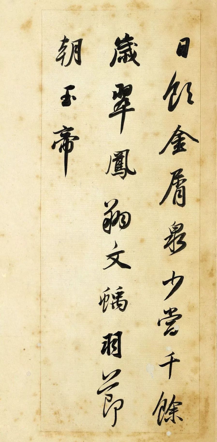 董其昌行書欣賞《董宗伯書王右丞輞川詩真跡》