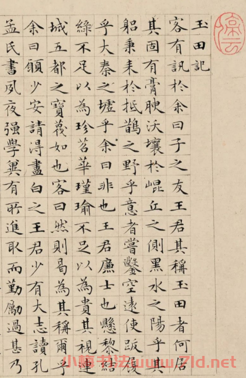 文徵明小楷《玉田記》