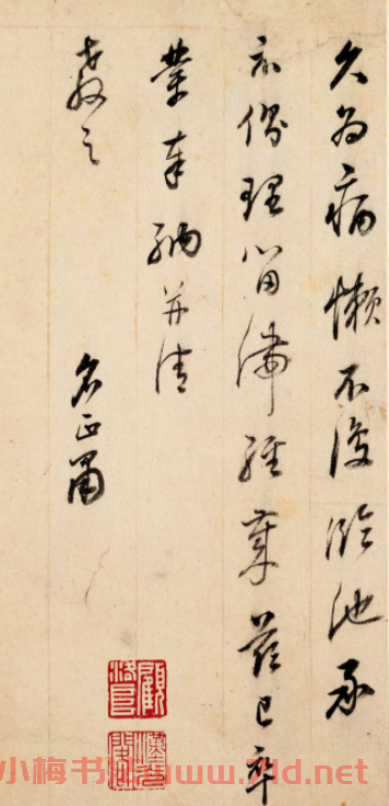 董其昌行草書法冊頁《致陳繼儒書》