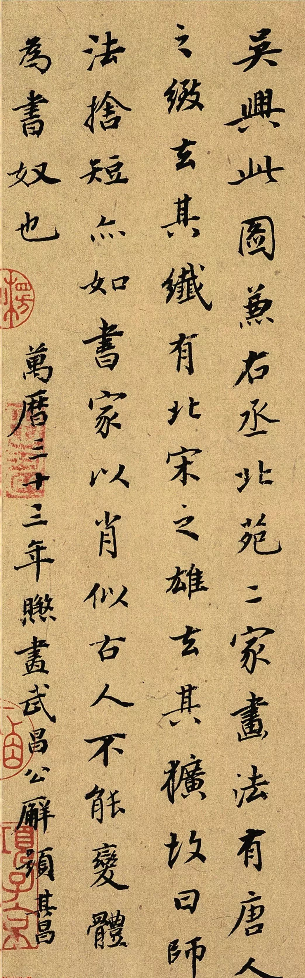 董其昌書法5跋趙孟頫鵲華秋色圖