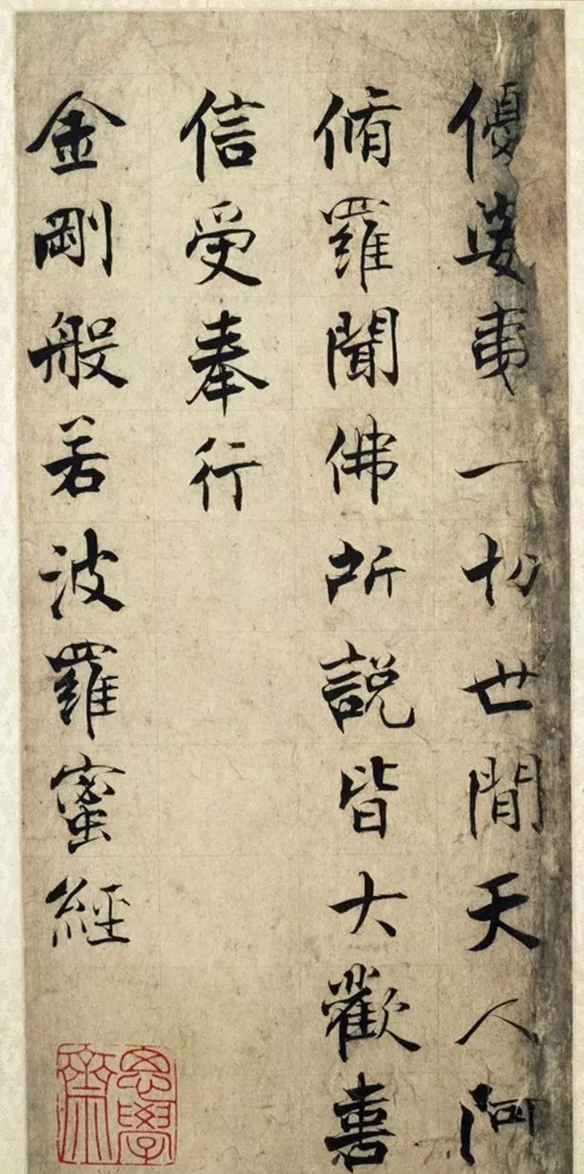 張即之楷書《金剛般若波羅蜜經》