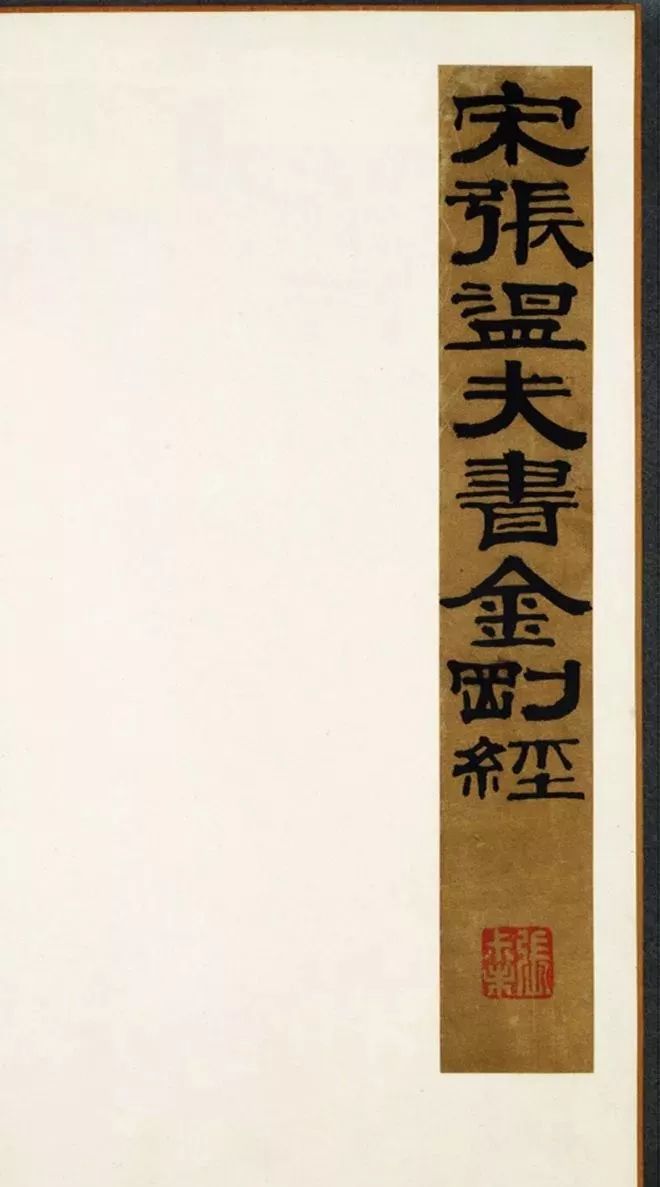 張即之61歲書法《宋張溫夫書金剛經》附題跋