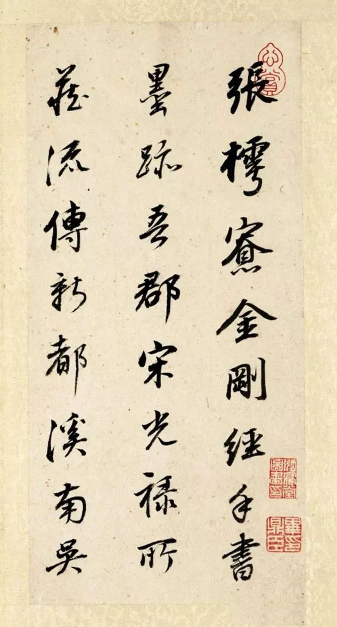 董其昌題跋《張樗寮金剛經(jīng)》 董其昌題跋《張樗寮金剛經(jīng)》