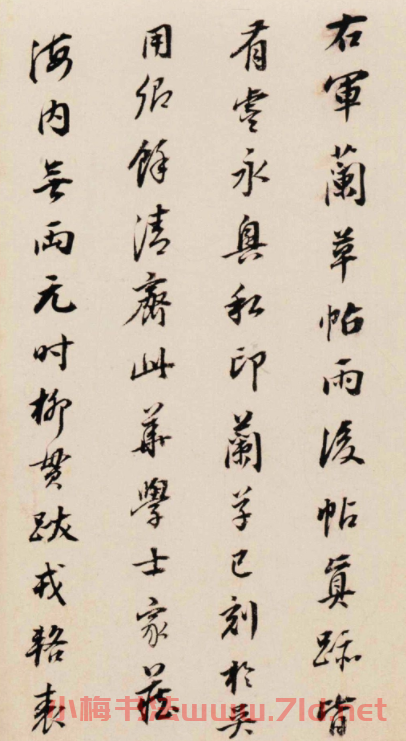 董其昌行書題跋王羲之《雨后帖》