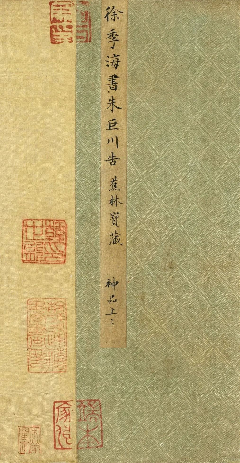 唐朝書法公文《徐季海書朱巨川告》
