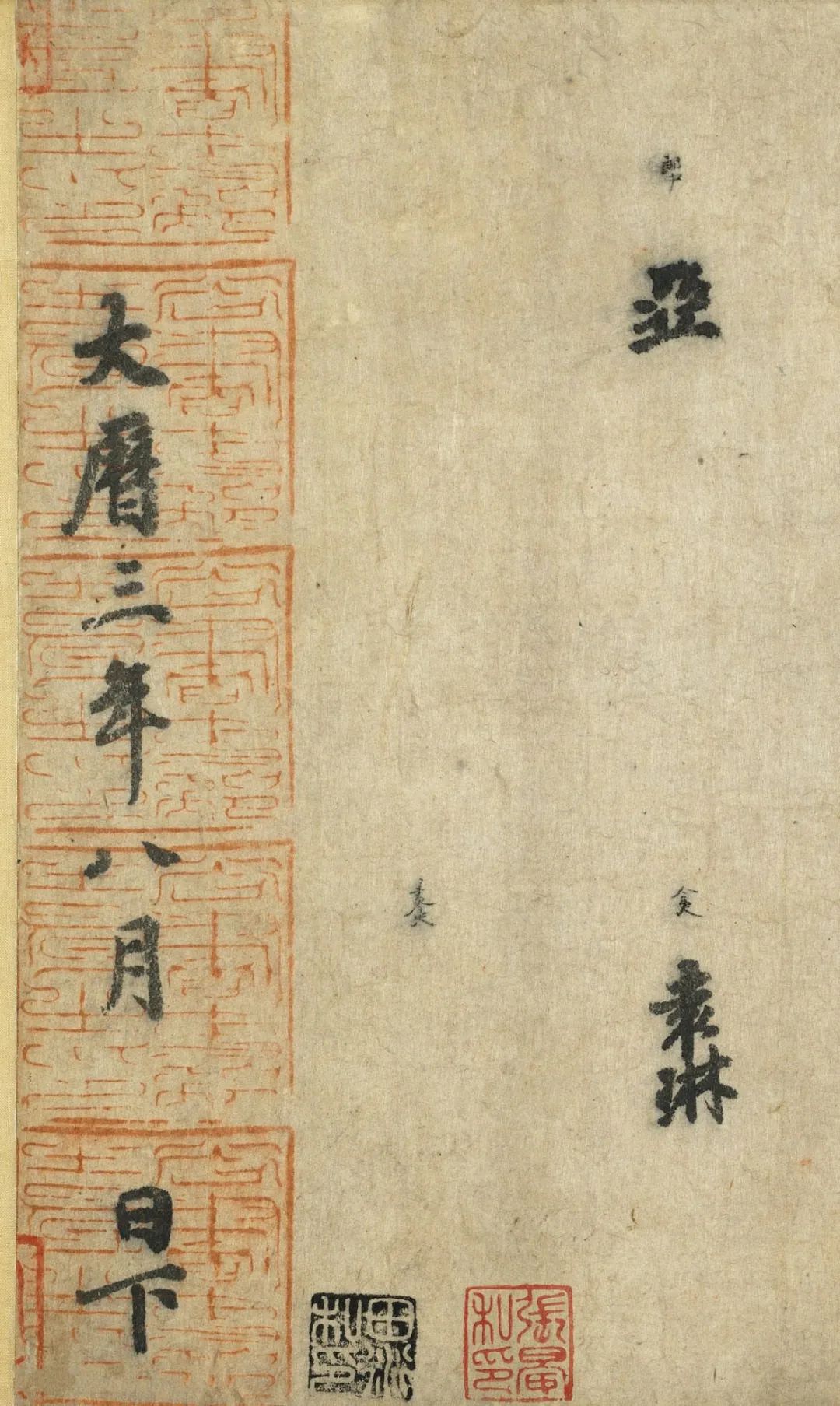 徐季海書朱巨川告 徐季海書朱巨川告