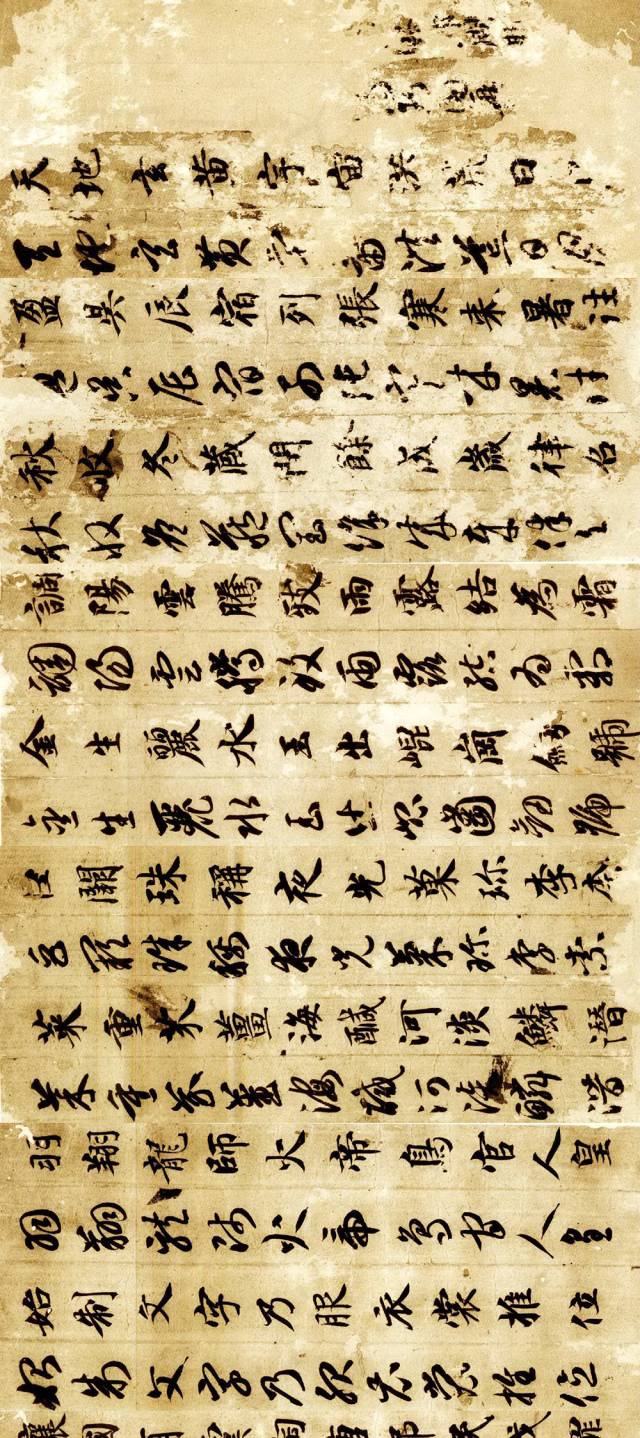 智永書法墨跡《真草千字文》附跋