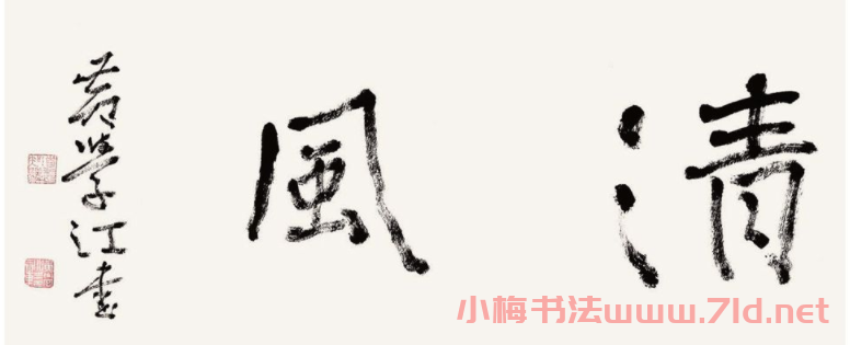 黃學(xué)江書(shū)法作品選刊