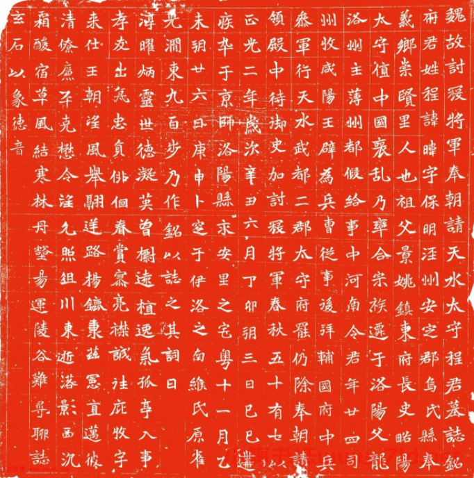 北魏正書《程暐墓志》朱拓本 北魏正書《程暐墓志》朱拓本