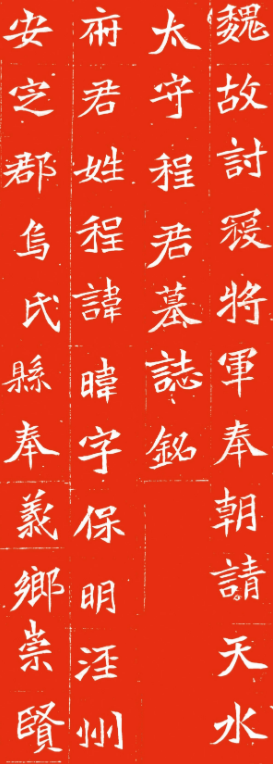 北魏正書《程暐墓志》朱拓本